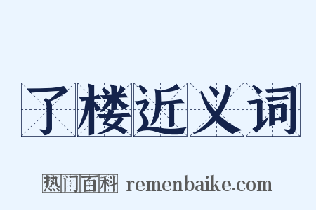 了楼近义词是什么意思的图片